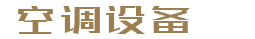 空调空气过滤设备织梦模板(带手机端)